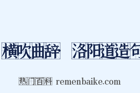 横吹曲辞·洛阳道造句是什么意思的图片